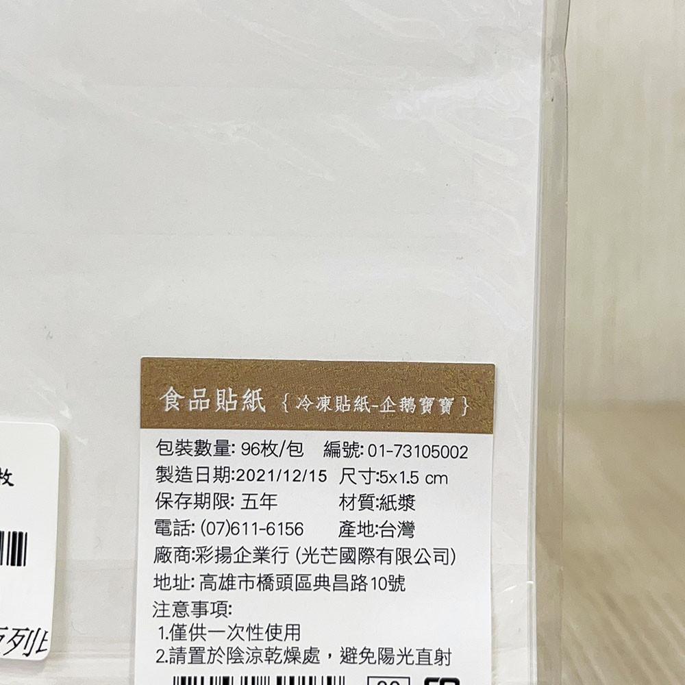 【柚子烘焙食品】冷凍貼紙-企鵝寶寶 96枚 冷凍貼紙 標示貼紙 包裝貼紙 冷藏貼紙-細節圖4