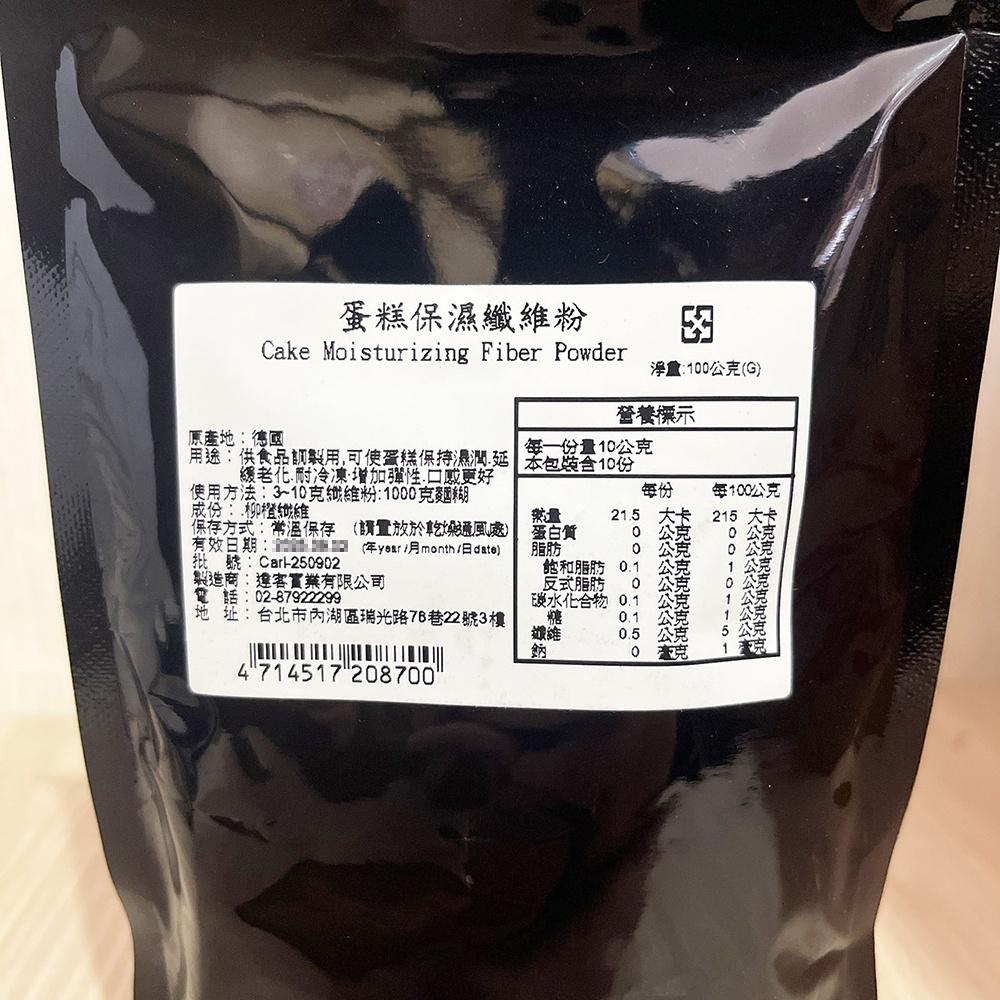 【柚子烘焙食品】達客 蛋糕保濕纖維粉 100g 蛋糕保濕 供食品調製使用 可使蛋糕保持濕潤延緩老化 耐冷凍 增加彈性-細節圖7