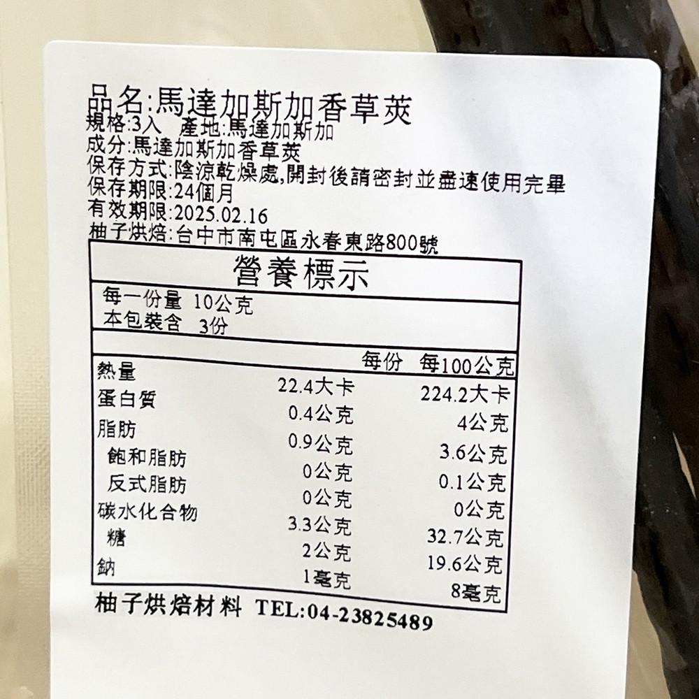 【柚子烘焙食品】馬達加斯加 香草莢 3支/包-細節圖3