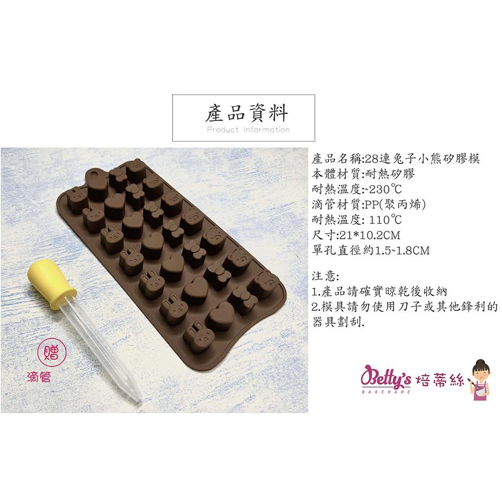 【柚子烘焙食品】Betty＇s 焙蒂絲 28連巧克力矽膠模 矽膠模 巧克力模具 造型矽膠模 烘焙 軟糖 果凍 蛋糕 冰塊-細節圖3