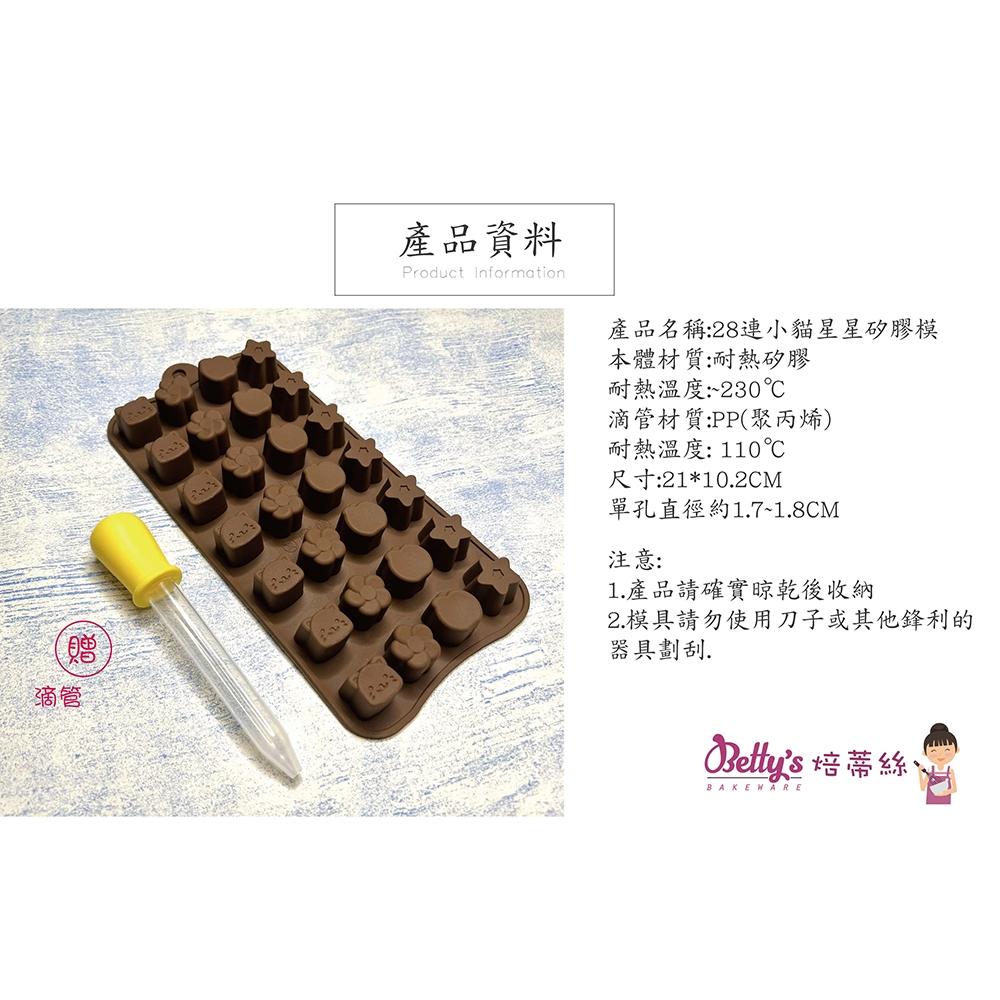 【柚子烘焙食品】Betty＇s 焙蒂絲 28連巧克力矽膠模 矽膠模 巧克力模具 造型矽膠模 烘焙 軟糖 果凍 蛋糕 冰塊-細節圖7