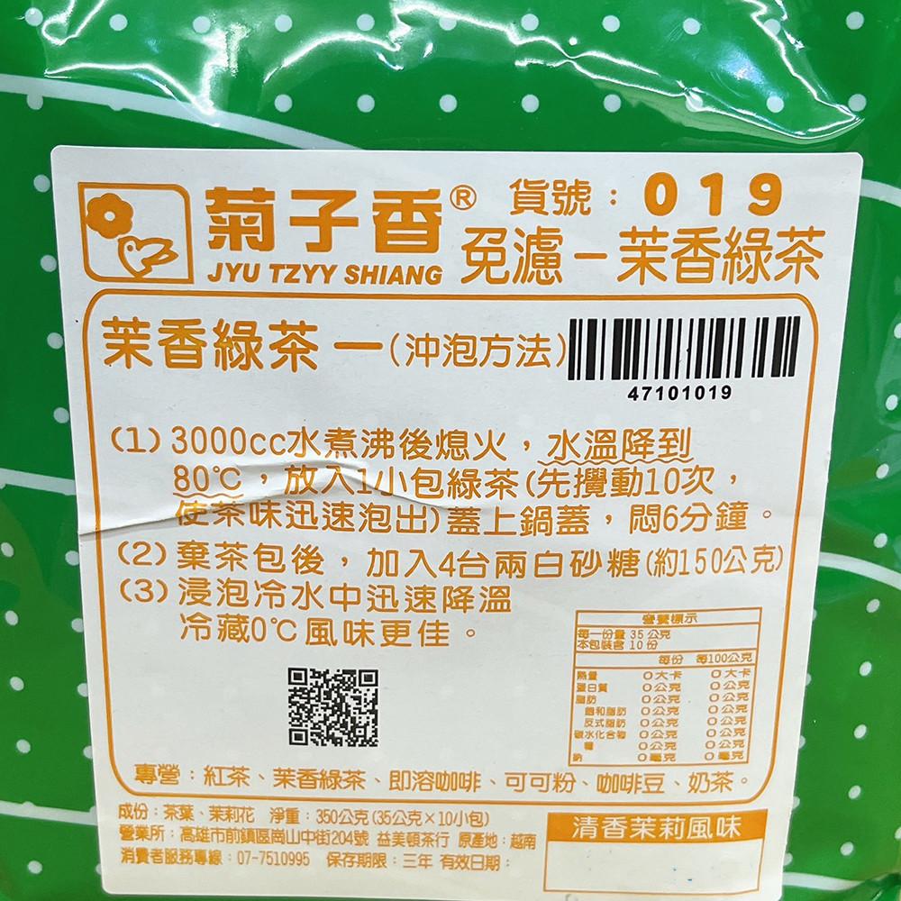 【柚子烘焙食品】菊子香 免濾 茉香綠茶 免濾泡沫綠茶019(35g*10包入)泡沫綠茶 菊子香綠茶 冰綠茶 10入 茶包-細節圖3