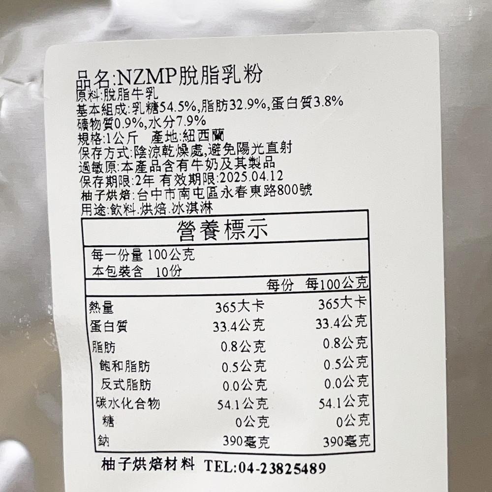 【柚子烘焙食品】NZMP 脫脂奶粉 1kg分裝 安佳奶粉 紐西蘭 恆天然 安佳脫脂奶粉 安佳 脫脂 脫脂奶粉 紐西蘭奶粉-細節圖3