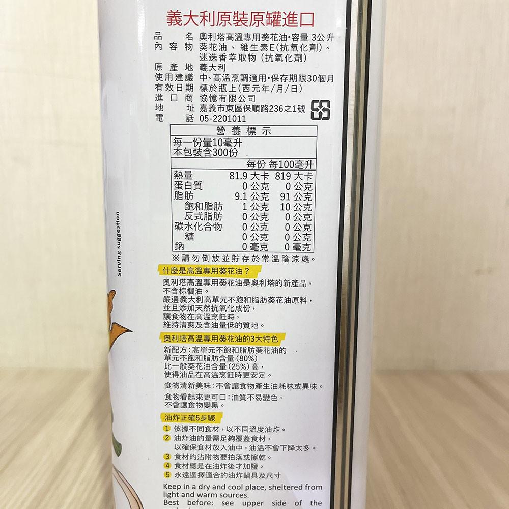 【柚子烘焙食品】奧利塔 高溫葵花油 3L <特價>-細節圖2
