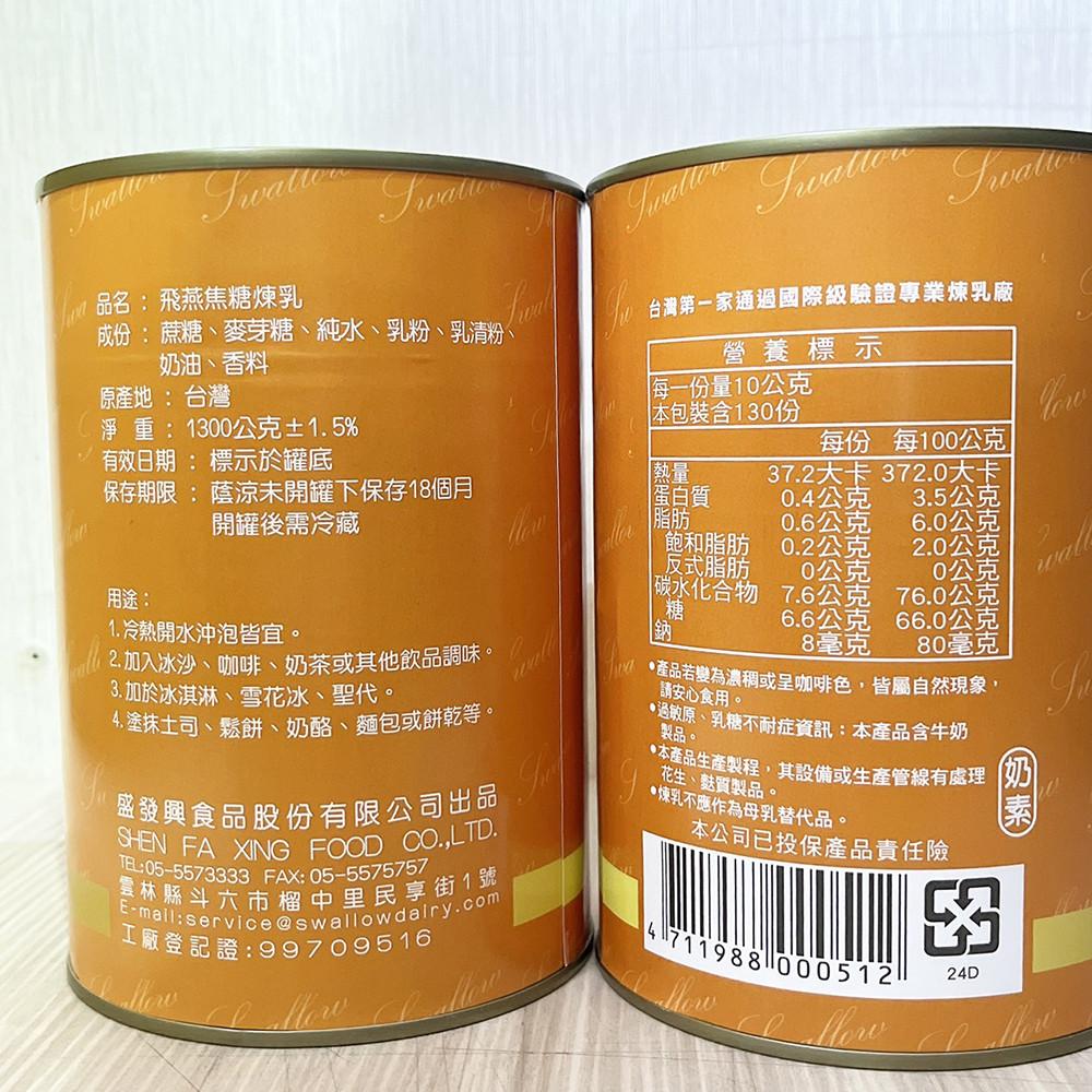 【柚子烘焙食品】飛燕 焦糖煉乳 1.3kg-細節圖3