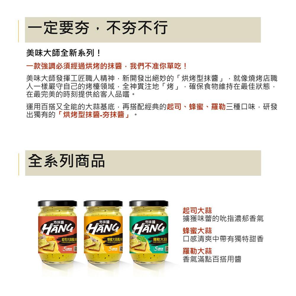 【柚子烘焙食品】夯抹醬蜂蜜大蒜/羅勒大蒜/起司大蒜_220g 烘烤型抹醬 吐司麵包抹醬 美味大師 大蒜抹醬 無防腐劑-細節圖8