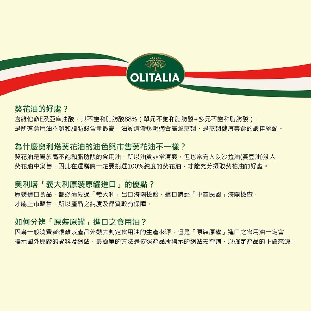 【柚子烘焙食品】義大利 Olitalia 奧利塔 頂級葵花油 1000ml【2件以上就有優惠哦】奧利塔頂級葵花油1L-細節圖6