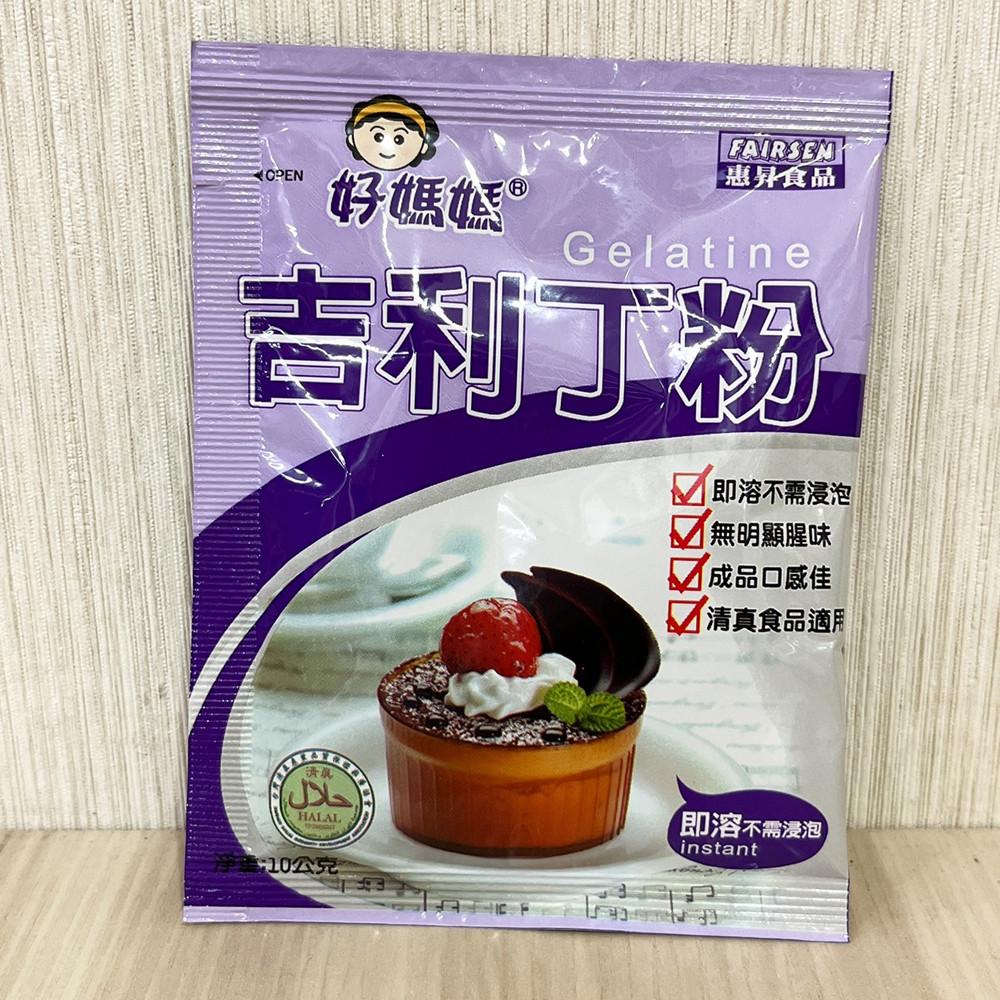 【柚子烘焙食品】惠昇 好媽媽 吉利丁粉 10g小包裝 布丁粉 果凍布丁奶酪茶凍 裝飾甜點用粉 吉利丁 無明顯腥味 口感佳-細節圖4