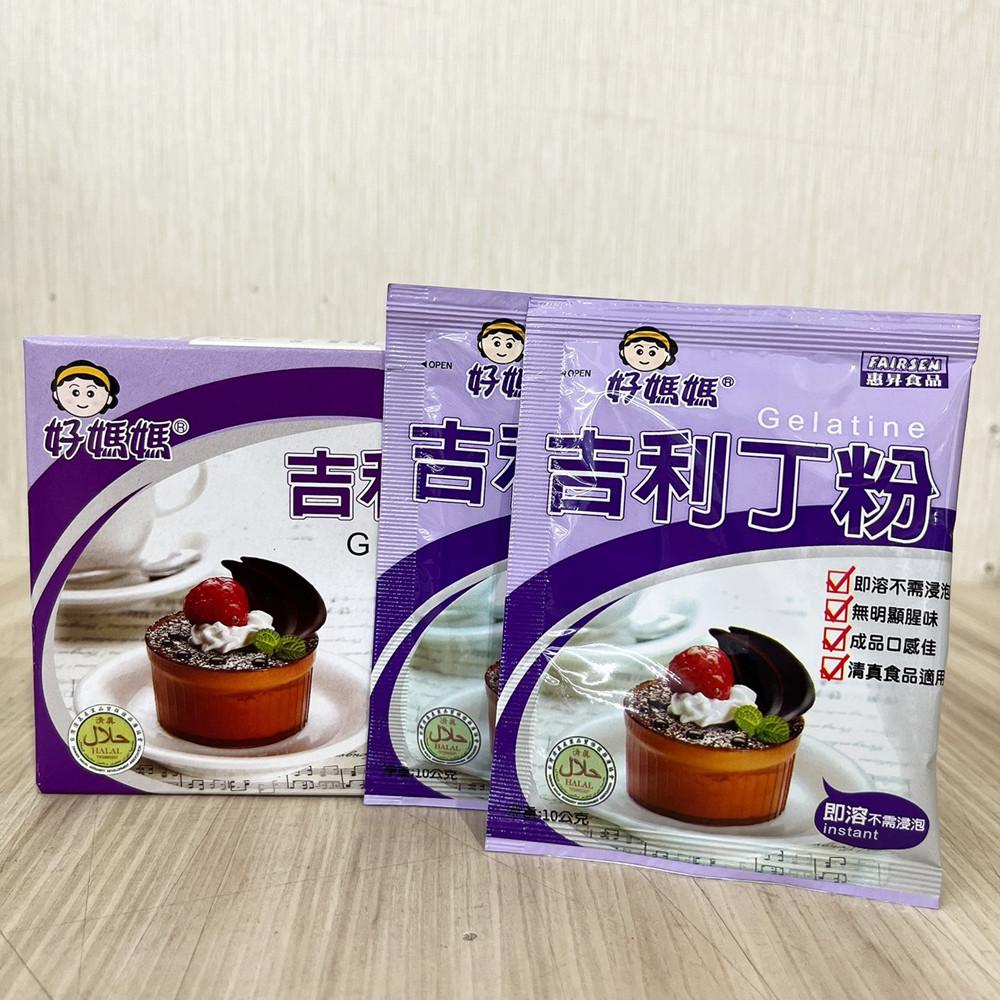 【柚子烘焙食品】惠昇 好媽媽 吉利丁粉 10g小包裝 布丁粉 果凍布丁奶酪茶凍 裝飾甜點用粉 吉利丁 無明顯腥味 口感佳-細節圖5