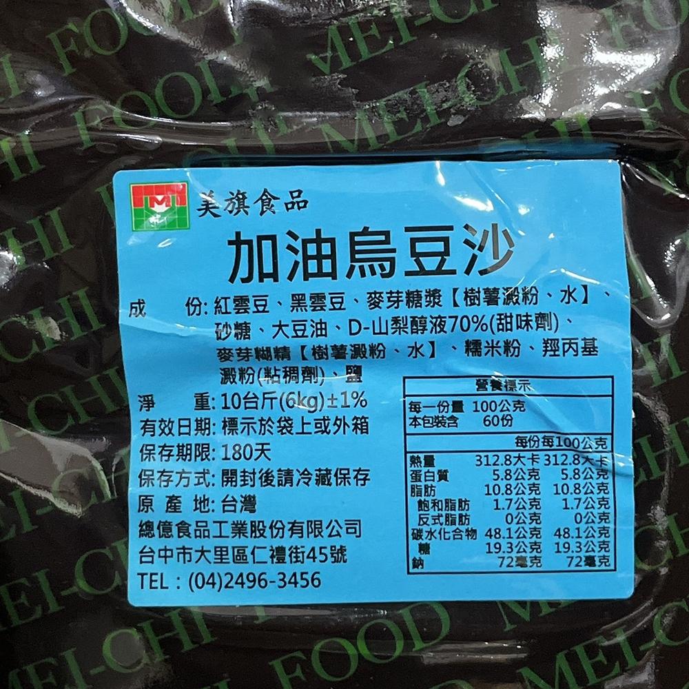 【柚子烘焙食品】美旗 加油烏豆沙 紅豆沙餡 10斤(6KG) 豆沙餡  月餅 內餡 月餅餡 烏豆沙餡 中秋節月餅 台灣製-細節圖3