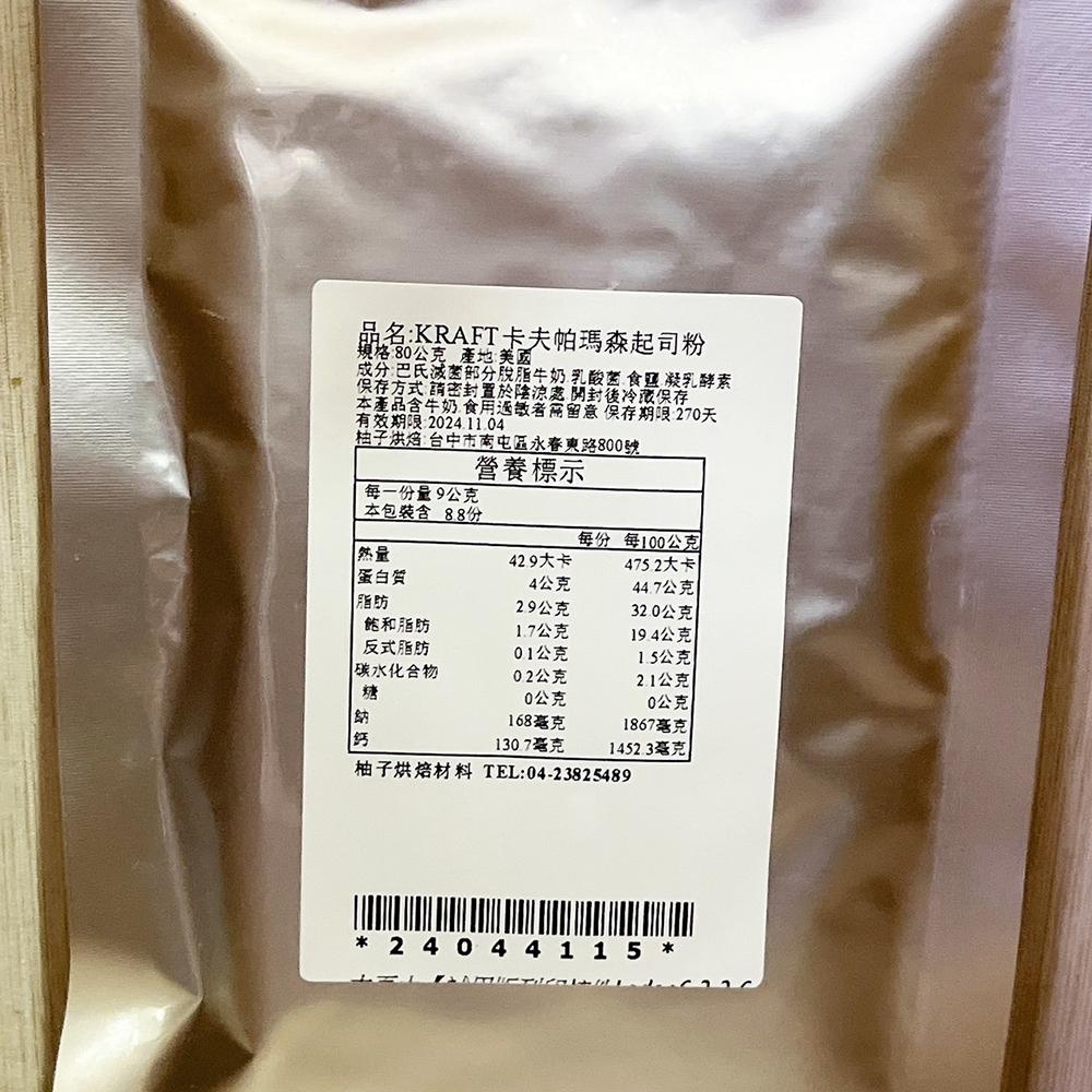 【柚子烘焙食品】KRAFT 卡夫 帕瑪森起司粉 80g分裝 帕馬森起司粉 乳酪粉 起士粉 芝士粉 帕瑪森起司 調味 焗烤-細節圖3