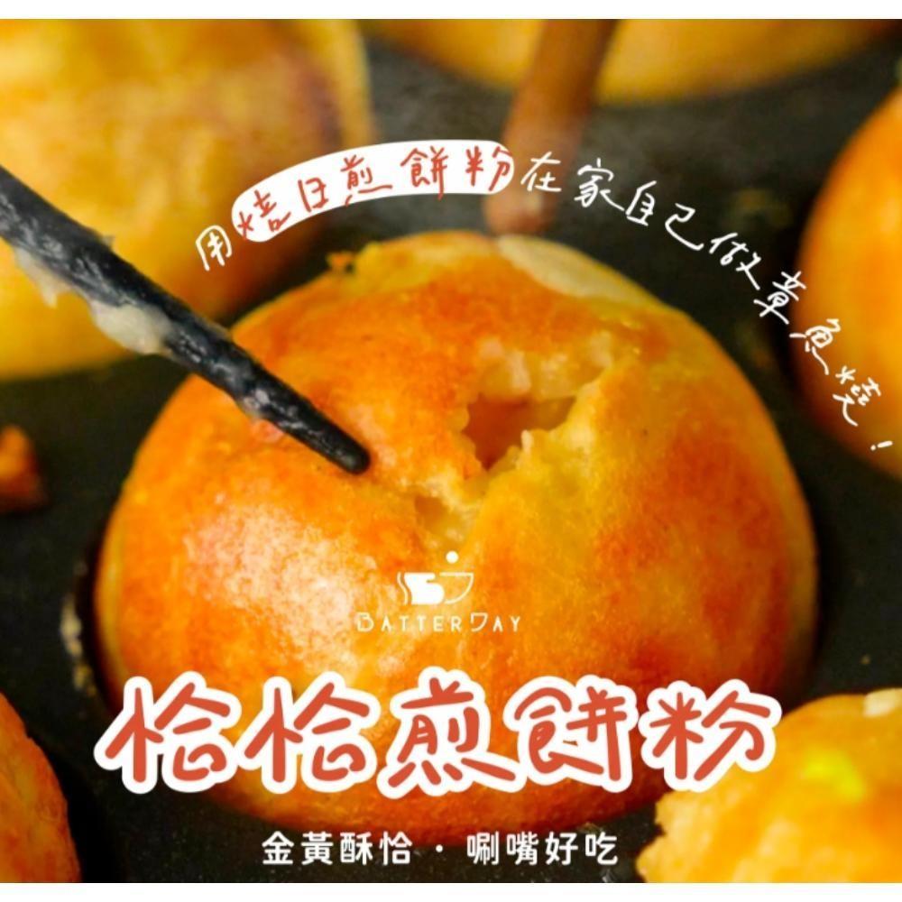 【柚子烘焙食品】BatterDay焙日 恰恰煎餅粉 500g 料理粉 海鮮煎餅 蔬菜煎餅 章魚燒 各類煎餅 怎麼煎都好吃-細節圖3