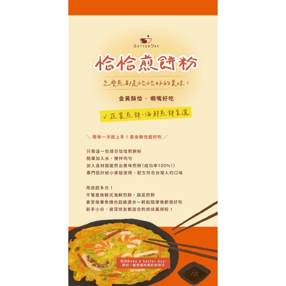 【柚子烘焙食品】BatterDay焙日 恰恰煎餅粉 500g 料理粉 海鮮煎餅 蔬菜煎餅 章魚燒 各類煎餅 怎麼煎都好吃-細節圖4