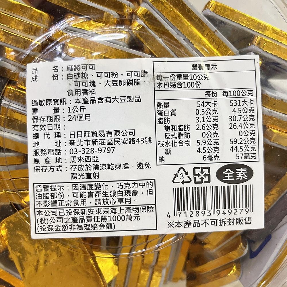 【柚子烘焙食品】麻將巧克力片薄片 1kg 可食用 巧克力糖果 網紅巧克力 麻將造型巧克力 年節必備 婚禮小物 麻將可可-細節圖3