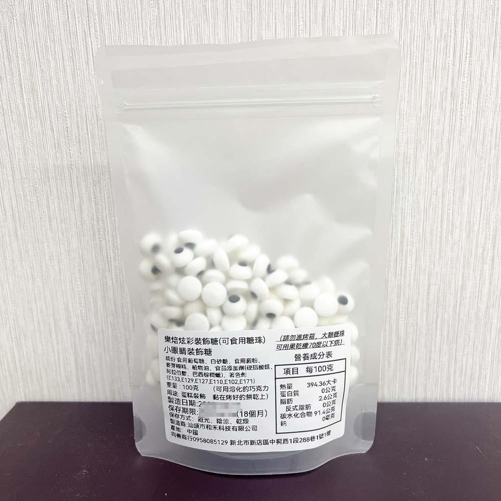 【柚子烘焙食品】眼睛糖珠 食用糖片 1公分 0.7公分小眼睛糖珠 蛋糕裝飾 馬林糖眼睛 彩糖 萬聖節 麵包裝飾 烘焙裝飾-細節圖2