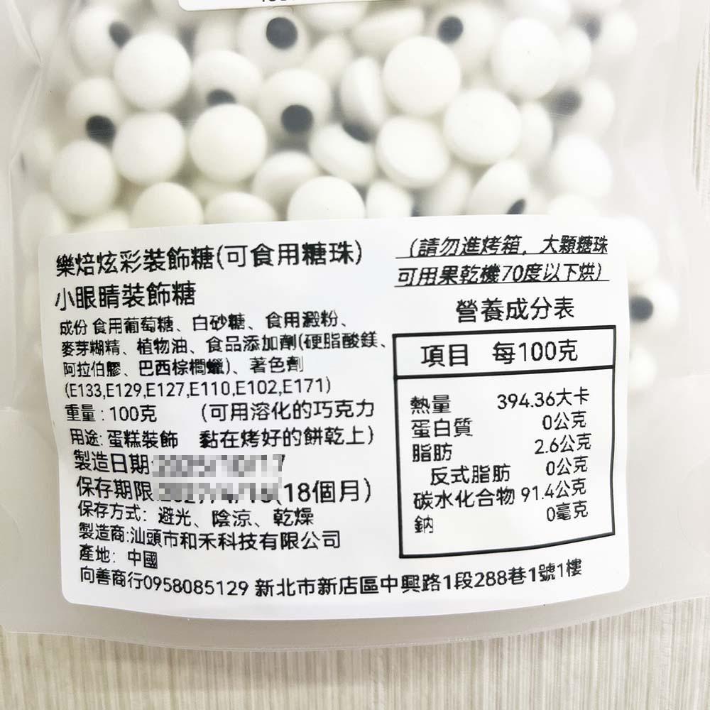 【柚子烘焙食品】眼睛糖珠 食用糖片 1公分 0.7公分小眼睛糖珠 蛋糕裝飾 馬林糖眼睛 彩糖 萬聖節 麵包裝飾 烘焙裝飾-細節圖3