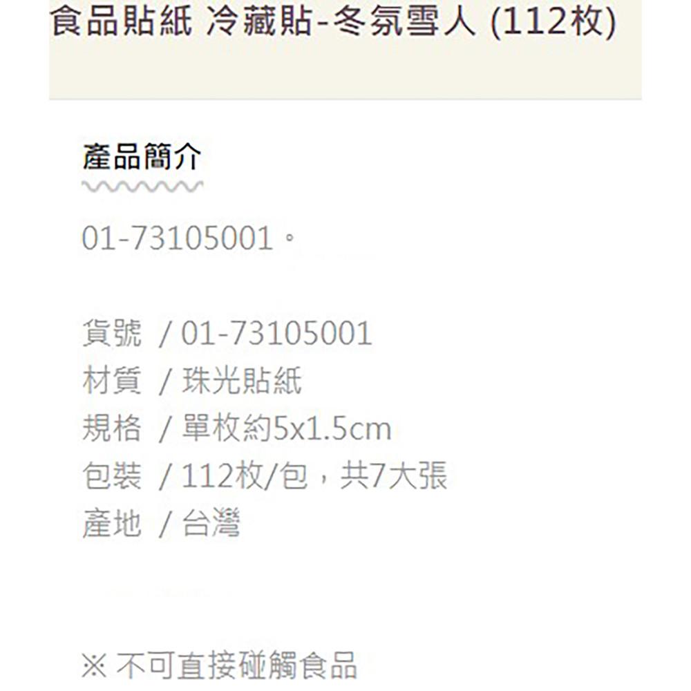 【柚子烘焙食品】冷藏貼紙-冬氛雪人 112枚 冷藏貼紙 標示貼紙 包裝貼紙 冷凍貼紙-細節圖2