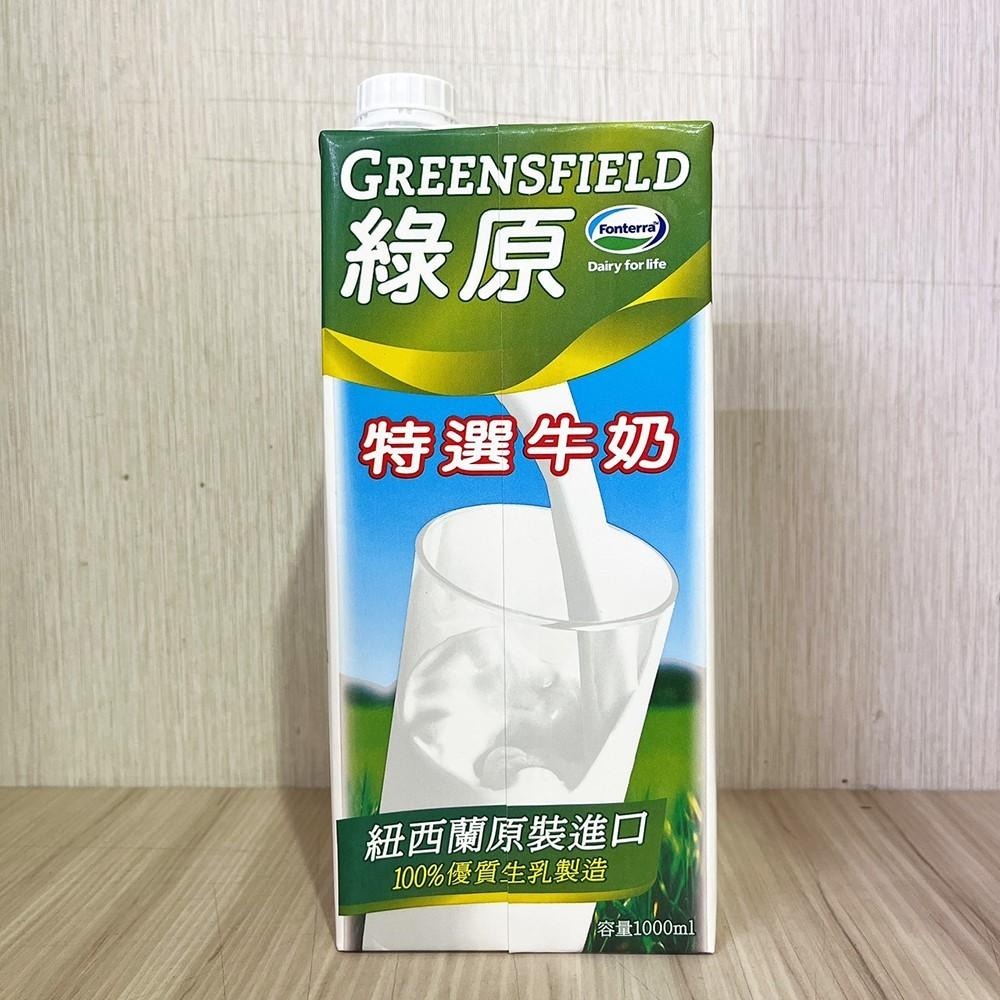 【柚子烘焙食品】保久乳 整箱購 田園全脂牛奶 綠原特選牛奶 紐麥福保久乳 威斯蘭保久乳 綠原保久乳 1L*12瓶/1箱-細節圖3