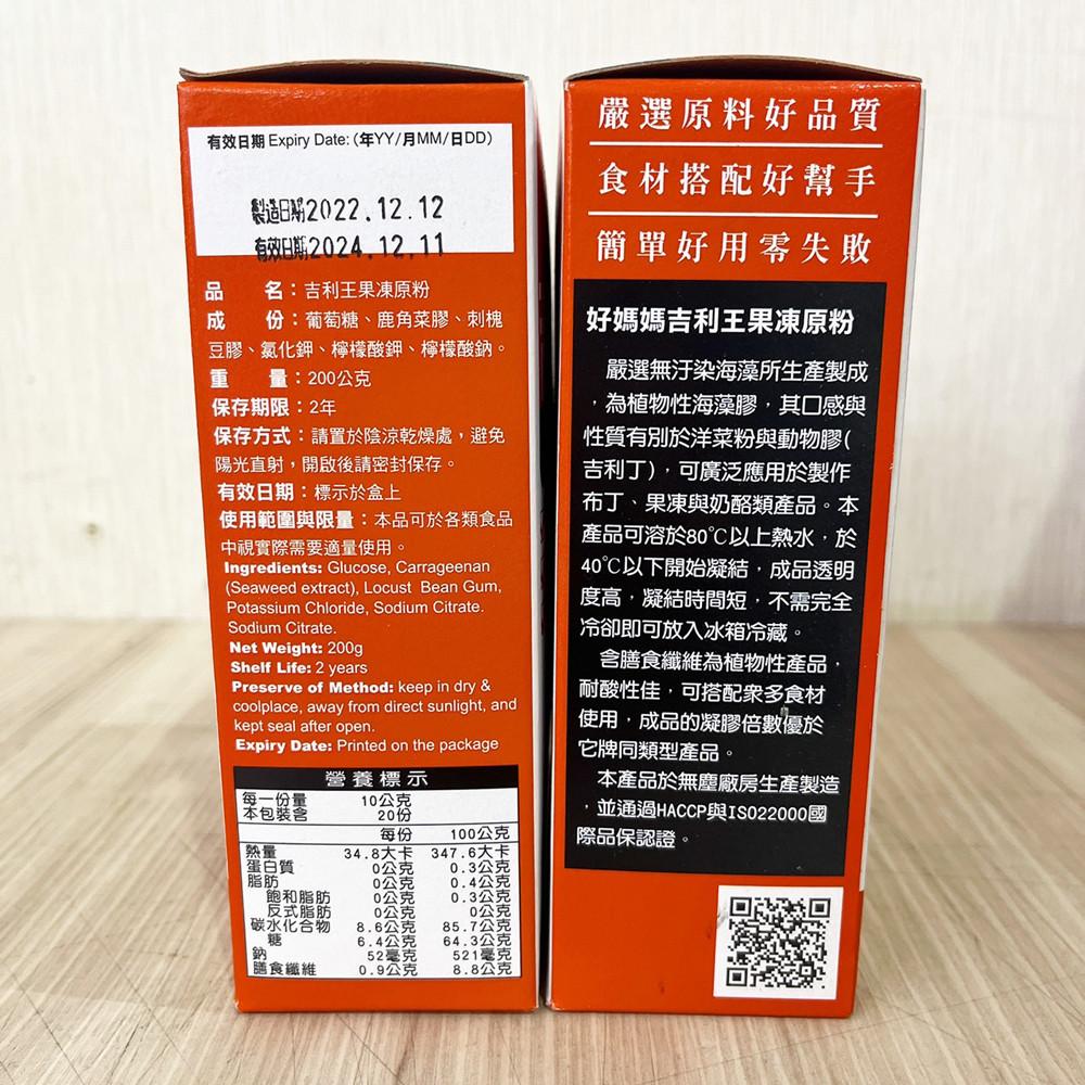 【柚子烘焙食品】惠昇 好媽媽 吉利王果凍原粉 果凍粉(全素)植物性海藻膠 果凍花 奶酪 布丁 果凍 奶酪 凝固-細節圖5
