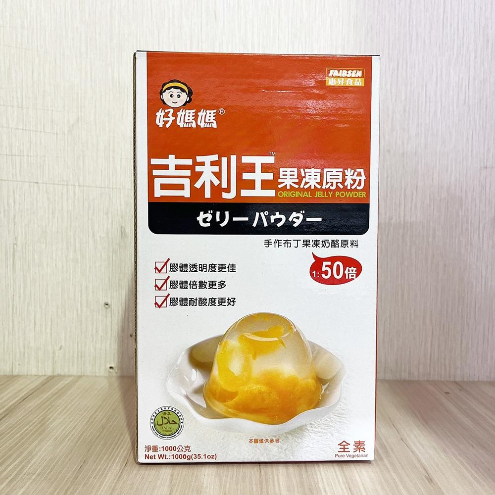 【柚子烘焙食品】惠昇 好媽媽 吉利王果凍原粉 果凍粉(全素)植物性海藻膠 果凍花 奶酪 布丁 果凍 奶酪 凝固-細節圖7