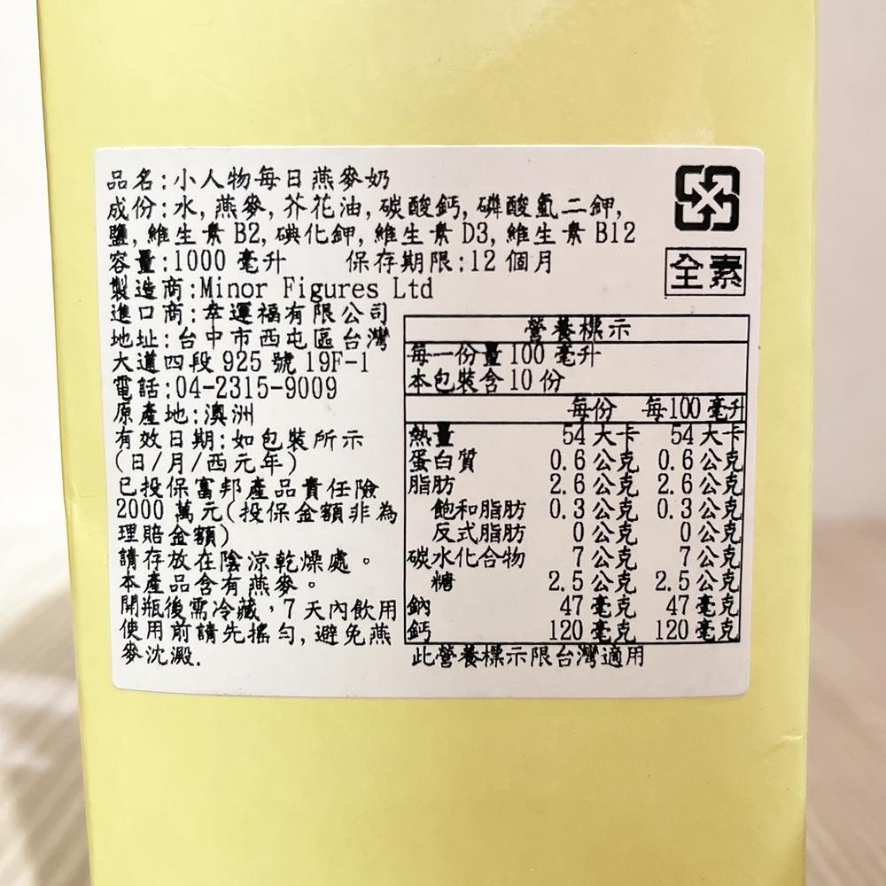 【柚子烘焙食品】小人物燕麥奶Minor Figures 咖啡師燕麥奶 濃厚版 每日燕麥奶 1L 植物奶 高纖 全素 拿鐵-細節圖8