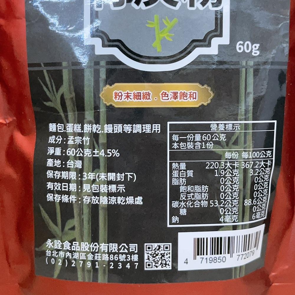 【柚子烘焙食品】永詮 台灣 紫地瓜粉 芋頭粉 南瓜粉 紅麴粉 竹碳粉(無香精 無香料)天然色素 染色 麵條 饅頭 黑金粉-細節圖5