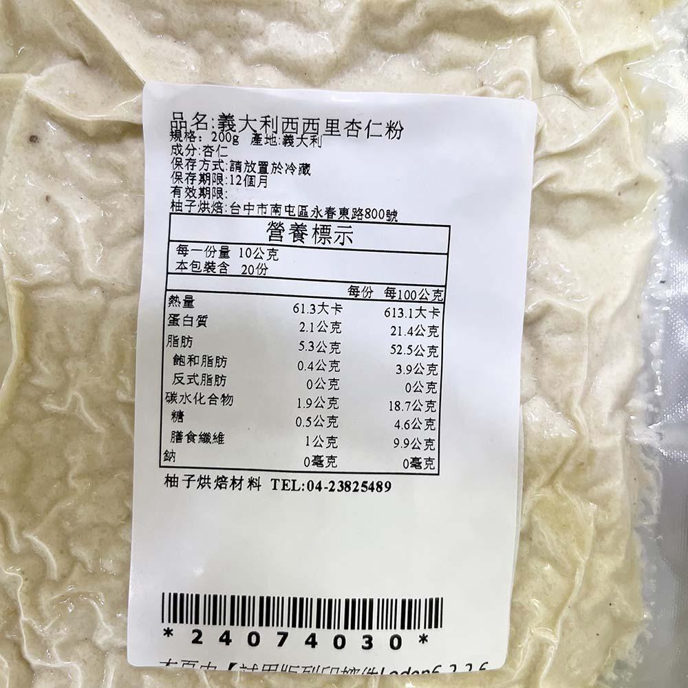 【柚子烘焙食品】義大利 西西里杏仁粉 200g 馬卡龍 (冷藏) 100%西西里杏仁 濃郁杏仁味 杏仁粉 國王派 堅果類-細節圖3