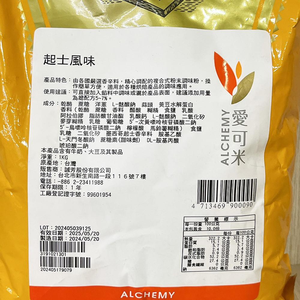 【柚子烘焙食品】愛可米 起士風味粉 起司風味粉 1kg 起司 起士 調味粉 風味粉 台灣生產 烘焙材料-細節圖3