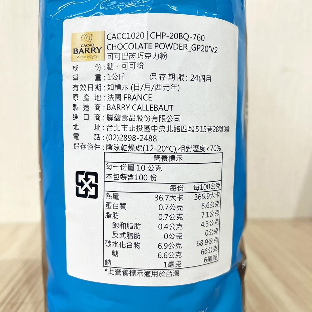 【柚子烘焙食品】法國 可可巴芮 CACAO BARRY 巧克力粉 1kg 可可 拿鐵 可可巴芮巧克力粉 可可巴瑞 可可粉-細節圖4