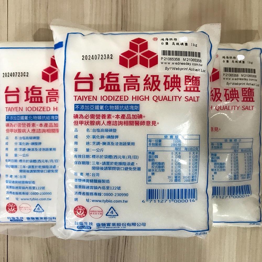 【柚子烘焙食品】台鹽 高級碘鹽 1kg 軟化鹽 食用鹽 含碘鹽 調味料 醃製肉品 碘鹽 精鹽 調味鹽 家用鹽 料理調味-細節圖4