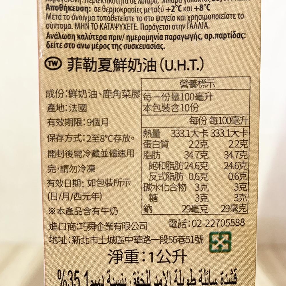 【柚子烘焙食品】法國 飛雪鮮奶油 1L 菲勒夏鮮奶油 Flechard 鮮奶油 飛雪 動物性鮮奶油 35% 1000ml-細節圖3