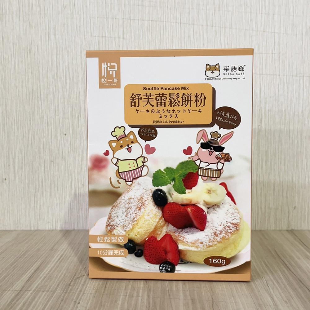 【柚子烘焙食品】悅一軒 舒芙蕾鬆餅粉 160g盒裝 舒芙蕾 盒裝鬆餅粉 舒芙蕾粉 鬆餅粉 DIY鬆餅 10分鐘完成 烘焙-細節圖2