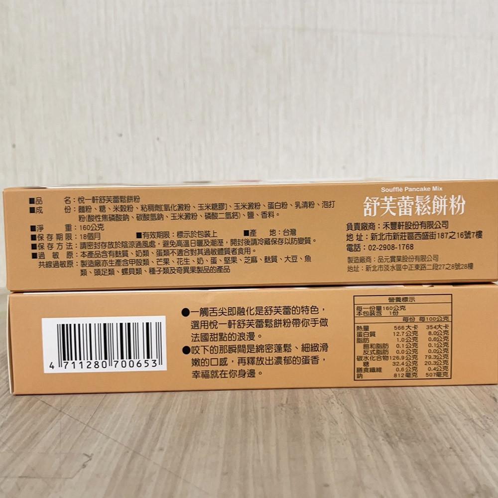 【柚子烘焙食品】悅一軒 舒芙蕾鬆餅粉 160g盒裝 舒芙蕾 盒裝鬆餅粉 舒芙蕾粉 鬆餅粉 DIY鬆餅 10分鐘完成 烘焙-細節圖3