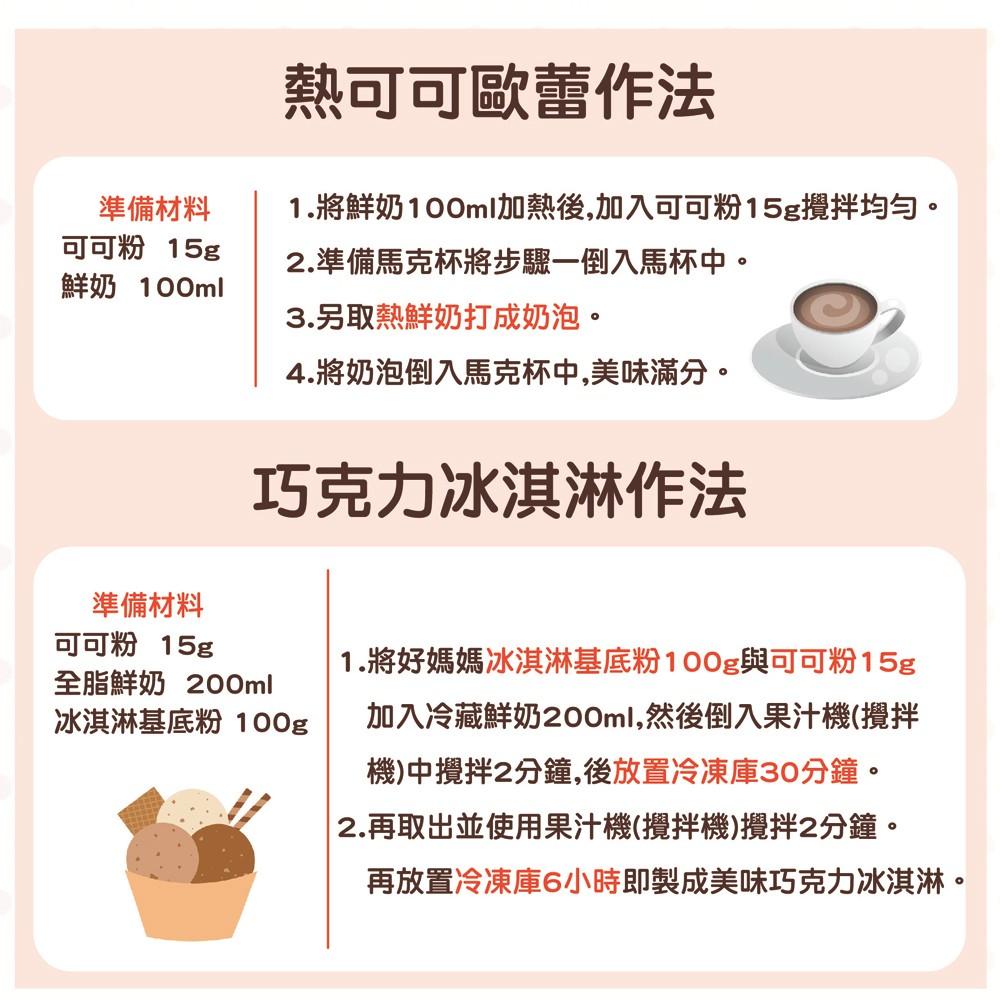 【柚子烘焙食品】惠昇 好媽媽 濃純高脂可可粉 15g小包裝 純可可粉 熱可可粉 濃醇可可粉 熱巧克力 沖泡飲料 冬日飲品-細節圖2