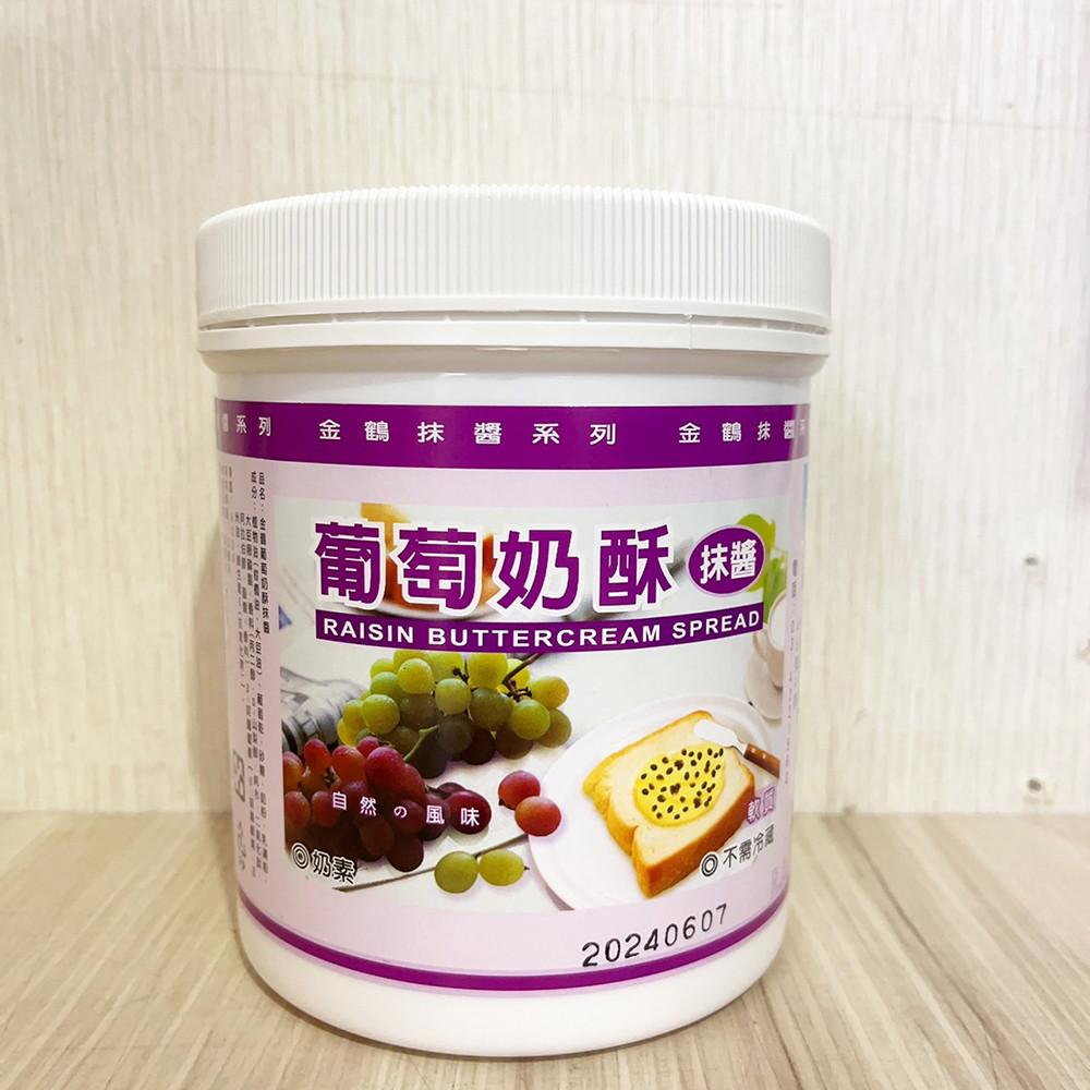 【柚子烘焙食品】金鶴 葡萄奶酥 900g 吐司抹醬 奶素 早餐抹醬 厚片 果醬 抹醬-細節圖2
