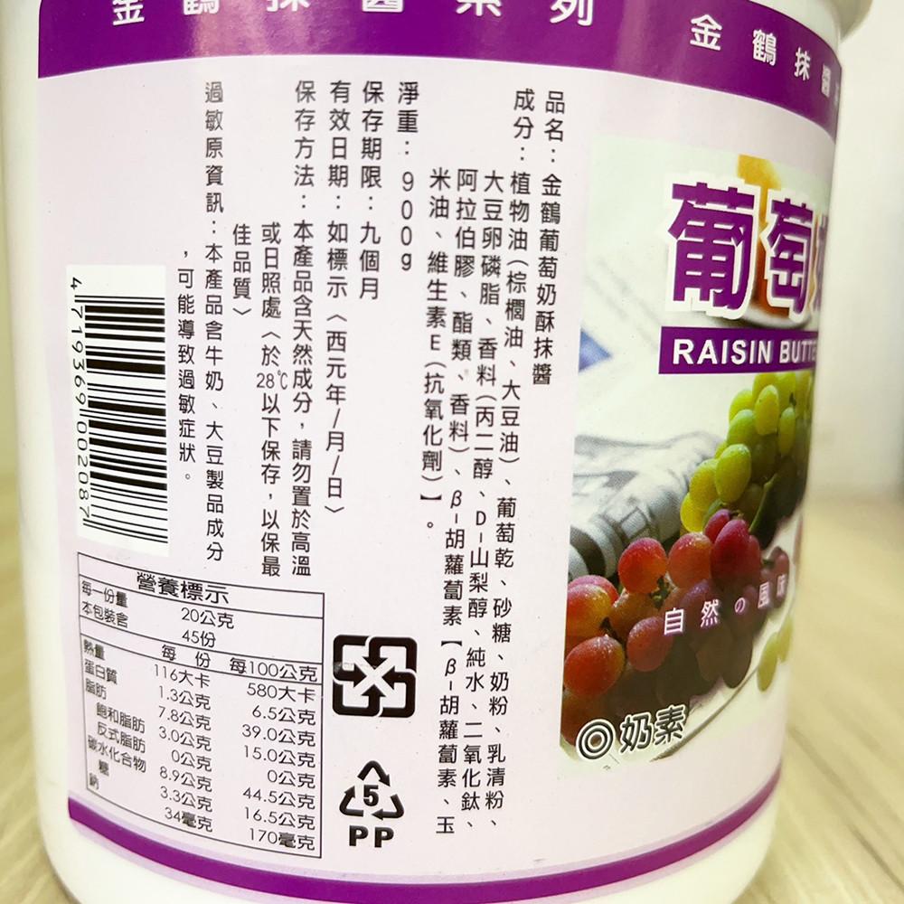 【柚子烘焙食品】金鶴 葡萄奶酥 900g 吐司抹醬 奶素 早餐抹醬 厚片 果醬 抹醬-細節圖3