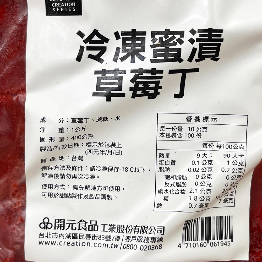 【柚子烘焙食品】冷凍蜜漬草莓丁 1kg 冰淇淋 奶酪 飲品 甜點 果醬(冷凍)-細節圖2