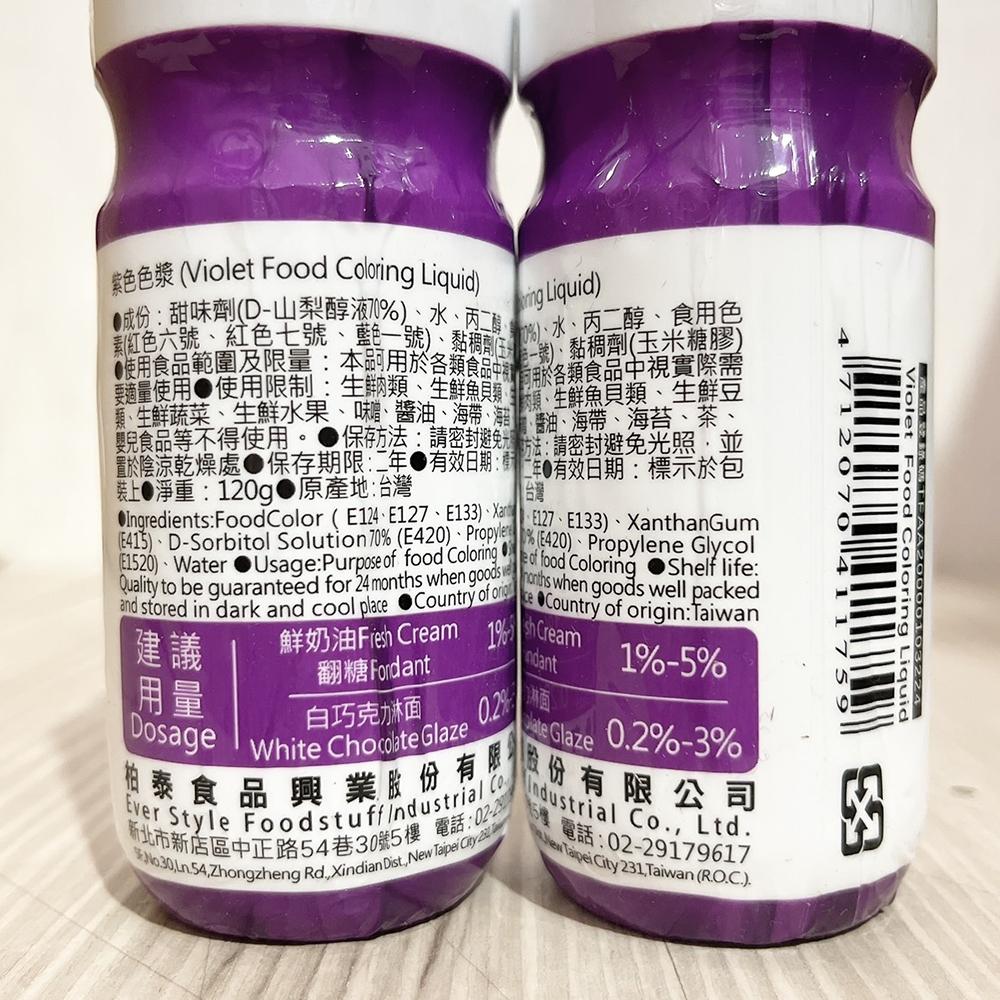 【柚子烘焙食品】柏泰 食用色漿 120g 多款可選（紅/黃//桔/綠/紫/粉紅/藍）Ever Style柏泰 色素 調色-細節圖5