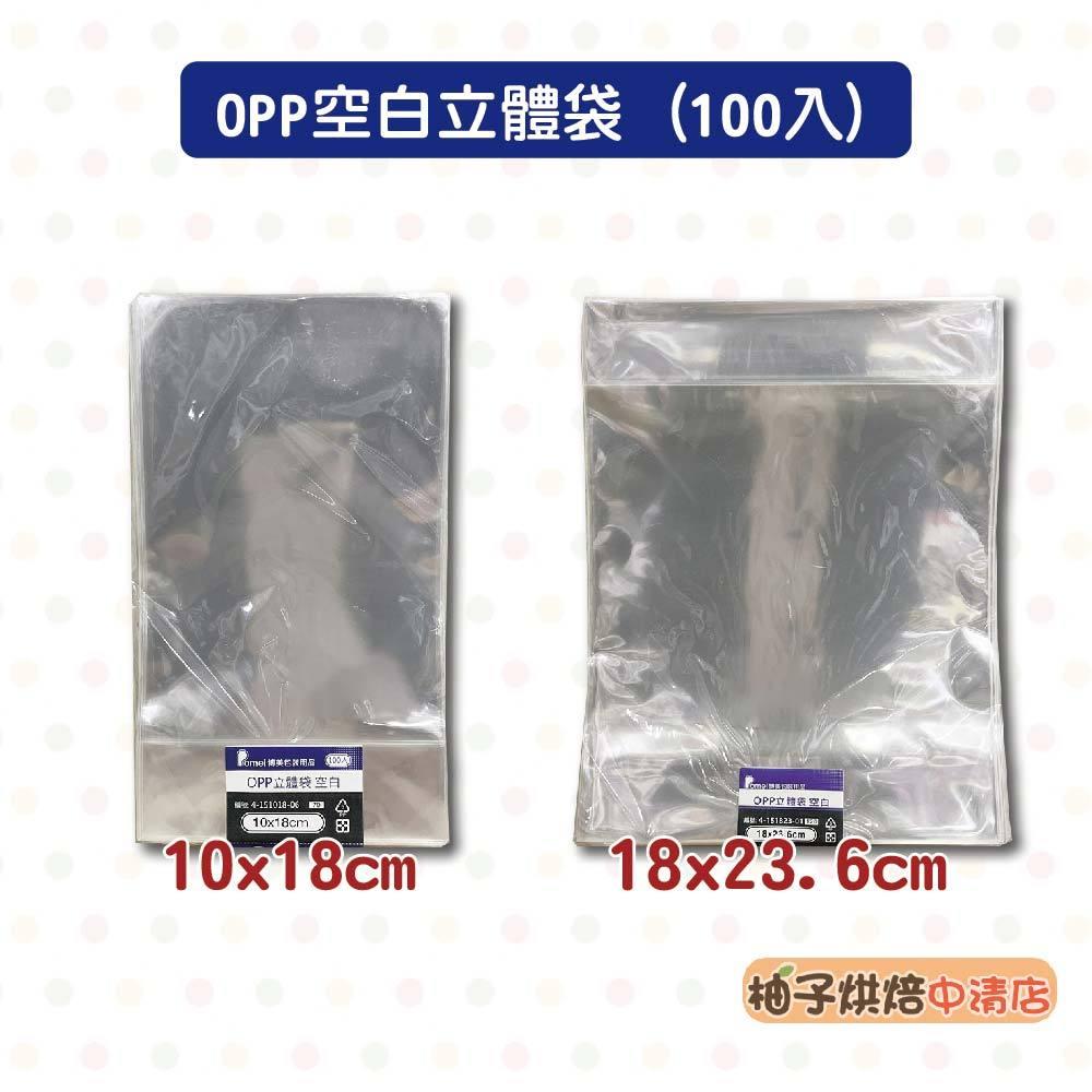 【柚子烘焙食品】OPP立體袋 透明袋 包裝袋(100入)立體袋 點心袋 餅乾袋 糖果袋 西點袋 opp袋 烘焙 透明立袋