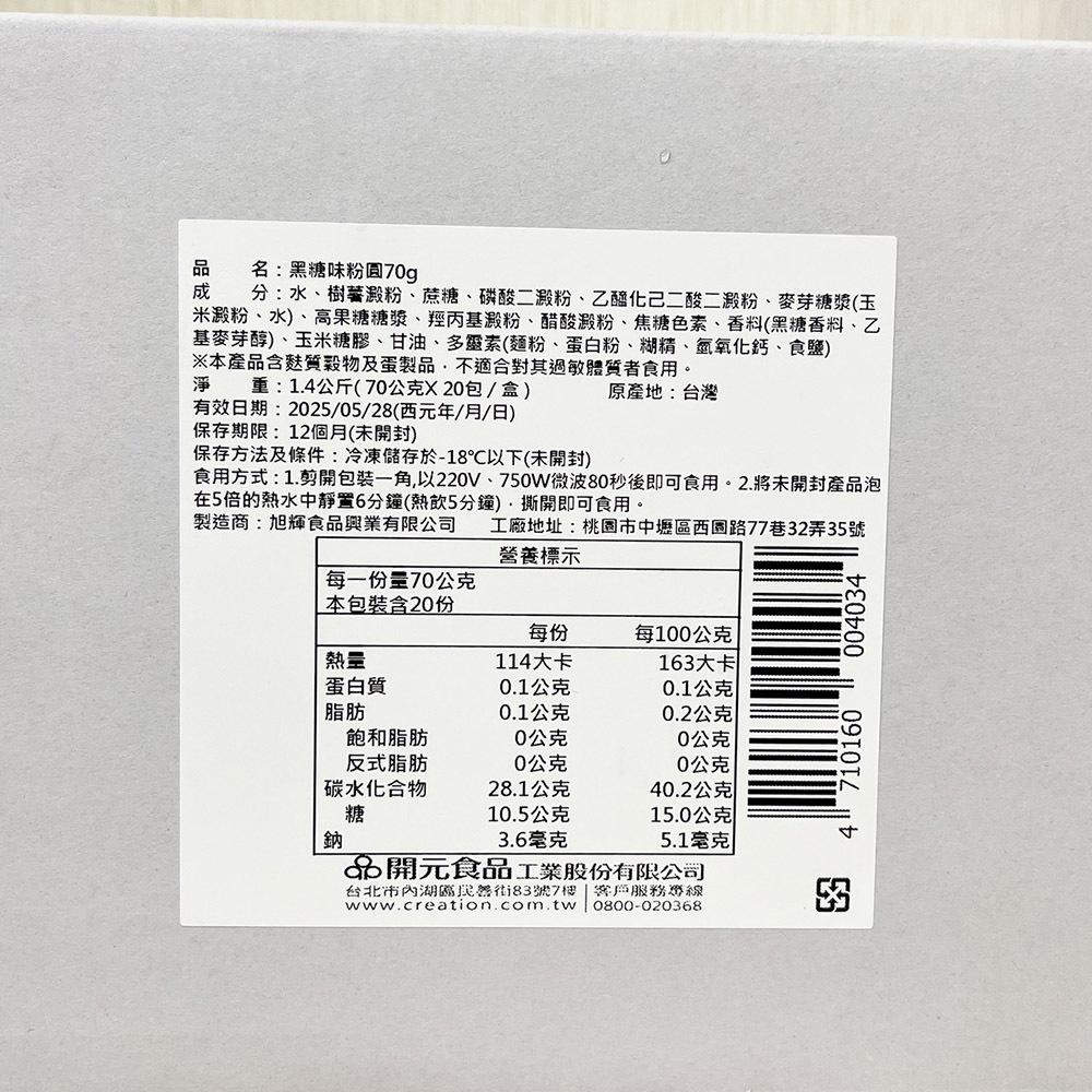 【柚子烘焙食品】開元 即食粉圓 黑糖味粉圓 70g*20包/盒(冷凍)黑糖粉圓 黑糖珍珠 微波珍珠 加熱即食 寒天晶球-細節圖3