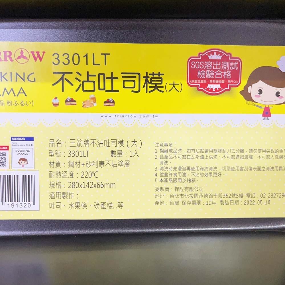 【柚子烘焙食品】三箭牌 不沾吐司模 大_3301LT 中_3301MT 不沾 蛋糕模 吐司模 布朗尼蛋糕模 吐司盒 烘焙-細節圖9