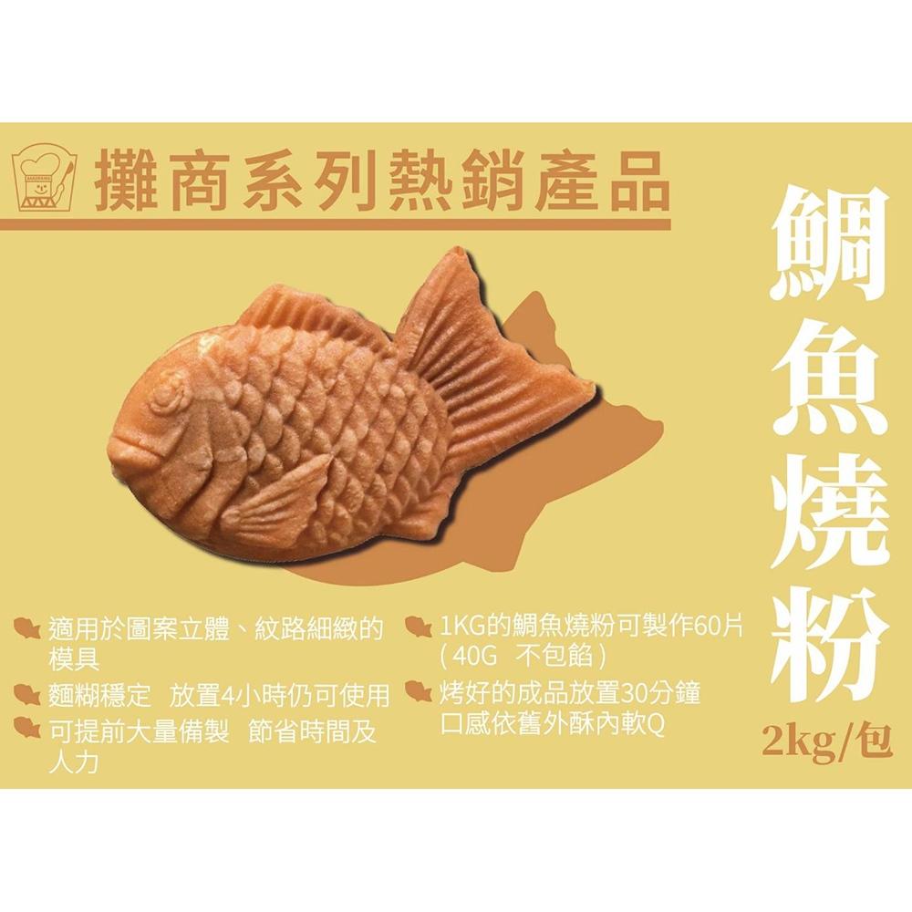 【柚子烘焙食品】卡羅 鯛魚燒粉 2kg 鯛魚燒粉 烤焙點心 預拌粉 鯛魚燒  日式鯛魚燒 日式點心 下午茶 茶點 烘焙-細節圖4