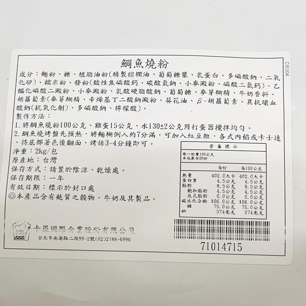 【柚子烘焙食品】卡羅 鯛魚燒粉 2kg 鯛魚燒粉 烤焙點心 預拌粉 鯛魚燒  日式鯛魚燒 日式點心 下午茶 茶點 烘焙-細節圖2