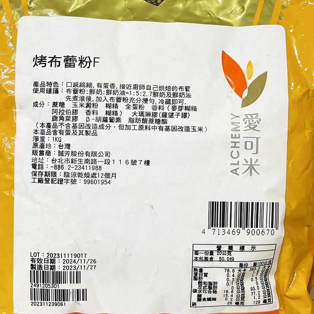 【柚子烘焙食品】愛可米 烤布蕾粉 1KG 烤布蕾 甜點 布蕾粉-細節圖3