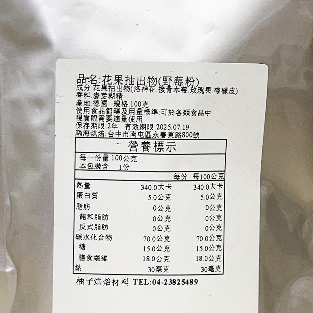 【柚子烘焙食品】天然野莓粉 100g(分裝)花果抽出物 野莓粉 天然色素 麵包 甜點 洛神花 接骨木莓 玫瑰果 檸檬皮-細節圖2