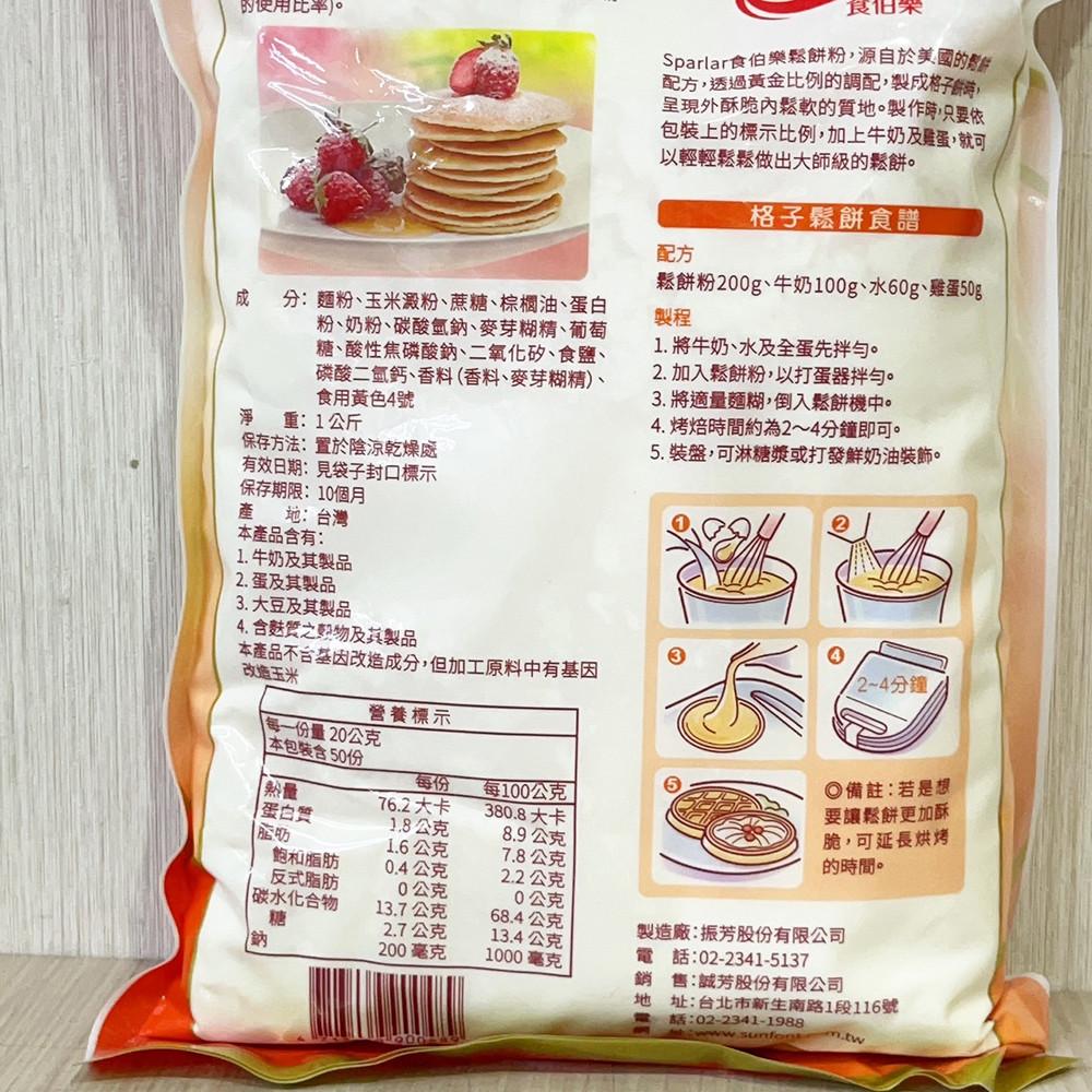 【柚子烘焙食品】SPARLAR 食伯樂 鬆餅粉 1kg 愛可米鬆餅粉 食伯樂鬆餅粉 預拌粉 美式鬆餅 格子鬆餅 可麗餅-細節圖3