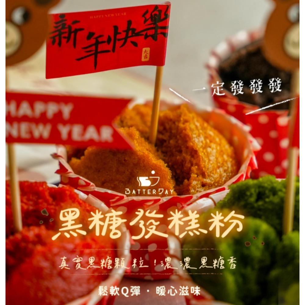 【柚子烘焙食品】BatterDay焙日 黑糖發糕粉 500g 黑糖 發糕粉 預拌粉 過年 節慶 DIY發糕 DIY烘焙粉-細節圖2