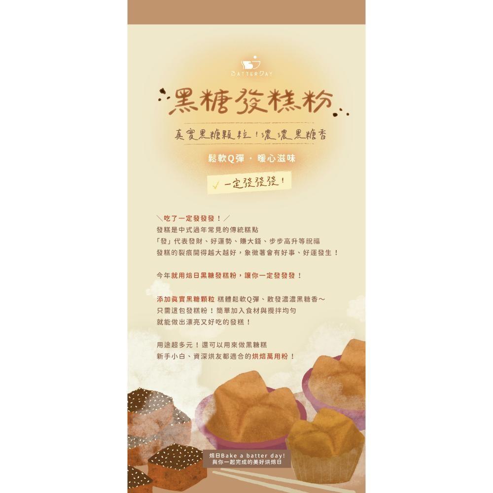 【柚子烘焙食品】BatterDay焙日 黑糖發糕粉 500g 黑糖 發糕粉 預拌粉 過年 節慶 DIY發糕 DIY烘焙粉-細節圖5