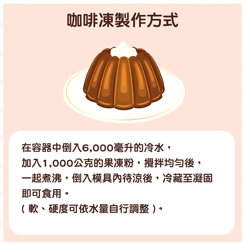 【柚子烘焙食品】惠昇 好媽媽 咖啡凍粉 1kg 全素 咖啡凍 凍粉 預拌粉 簡單方便 甜點 布丁 下午茶 營業用大包裝-細節圖2
