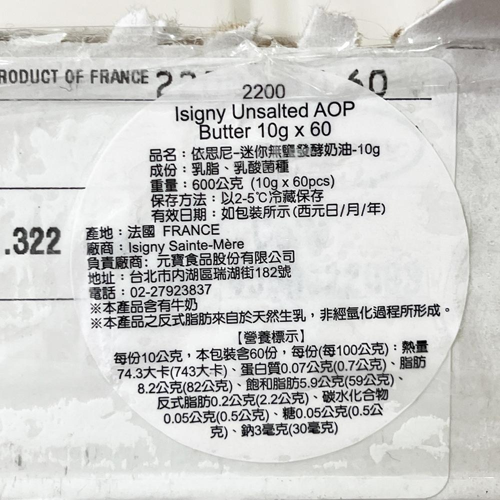 【柚子烘焙食品】Isigny 依思尼 AOP無鹽發酵奶油 10g(冷凍)依思尼迷你無鹽發酵奶油無鹽奶油發酵奶油小奶油塊-細節圖4